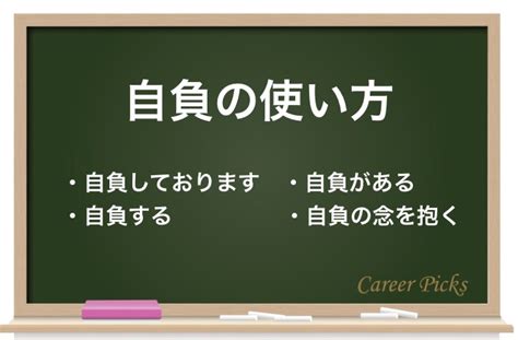 自負 自信|自負（じふ）とは？ 意味・読み方・使い方をわかりやすく。